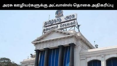 அரசு ஊழியர் ஜிபிஎஃப் அட்வான்ஸ் வரம்பு ரூ.50 லட்சமாக உயர்வு