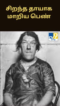 உலகின் அருவருப்பான பெண் என அழைத்த மக்கள் - குழந்தைகளுக்கு சிறந்த தாயாக மாறிய பெண்...