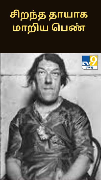 உலகின் அருவருப்பான பெண் என அழைத்த மக்கள் - குழந்தைகளுக்கு சிறந்த தாயாக மாறிய பெண்