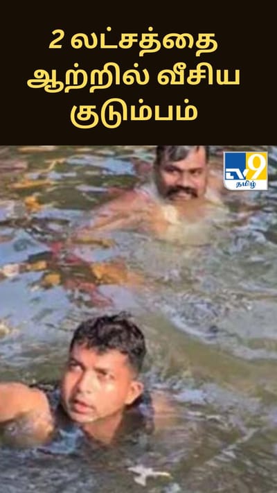 தவறுதலாக ரூ.2 லட்சத்தை ஆற்றில் வீசிய குடும்பம்.. மீட்டுக் கொடுத்த தீயணைப்பு வீரர்கள்..
