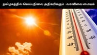 மார்ச் 7 வரை தமிழகத்தில் வெப்பநிலை அதிகரிக்கும் - வானிலை மையம்!...