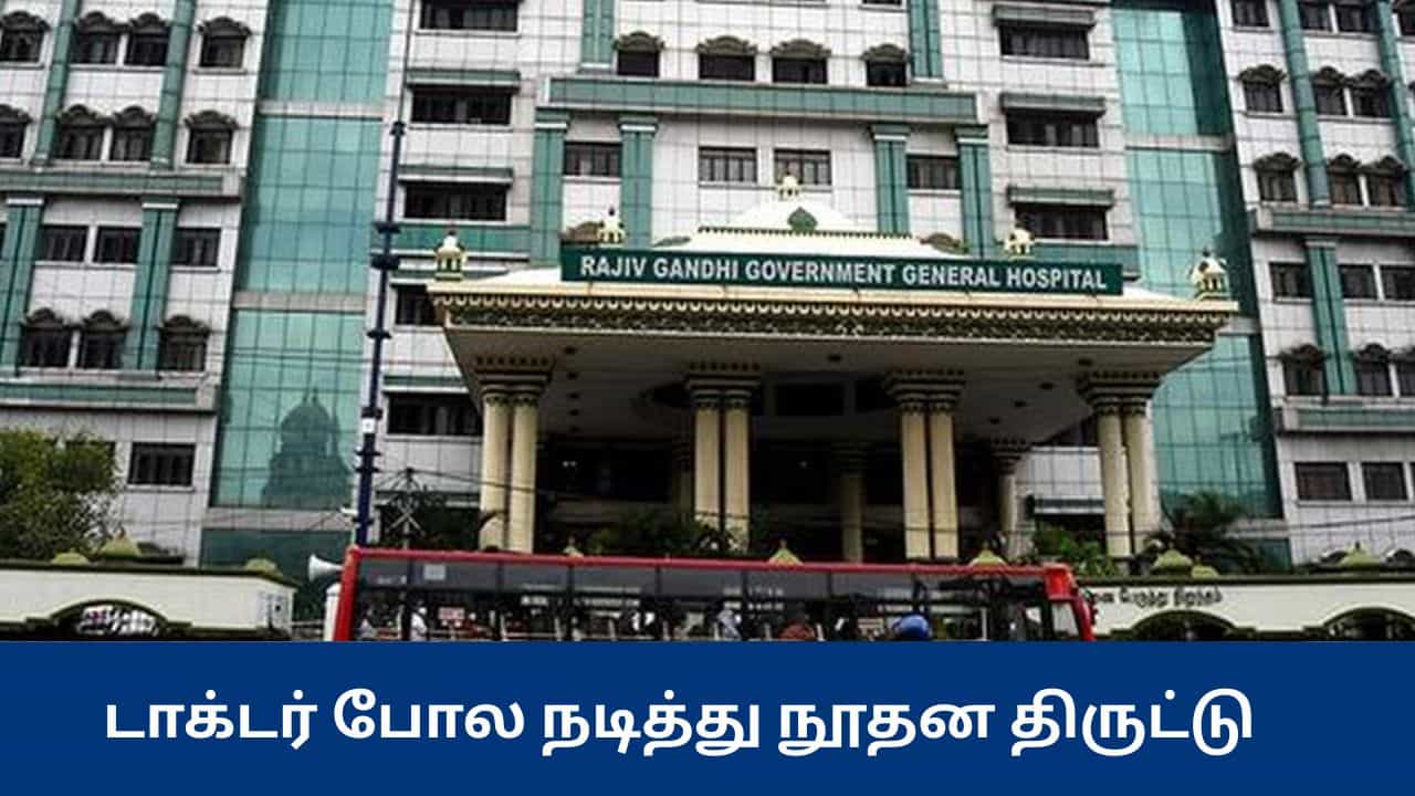 மக்களே உஷார்! டாக்டர் போல நடித்து நூதன திருட்டு - அரசு மருத்துவமனையில் பரபரப்பு சம்பவம்