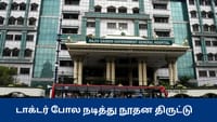 டாக்டர் போல நடித்து நூதன திருட்டு: அரசு மருத்துவமனையில் பரபரப்பு...