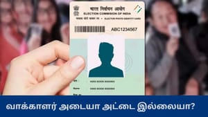 வாக்காளர் அடையாள அட்டை – ஆன்லைனில் டவுன்லோடு செய்வது எப்படி? வாக்காளர் அடையாள அட்டை – ஆன்லைனில் டவுன்லோடு செய்வது எப்படி?