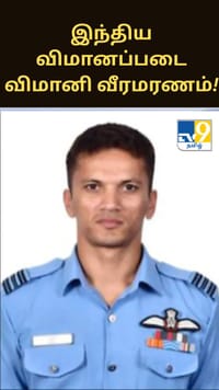 போர் விமான விபத்து.. இந்திய விமானப்படை விமானி வீரமரணம்.....