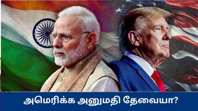 ரஷ்யாவிடம் எண்ணெய் வாங்க இந்தியாவுக்கு அமெரிக்க அனுமதி தேவையா?