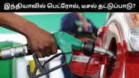 இந்தியாவில் பெட்ரோல், டீசல் தட்டுப்பாடு ஏற்படுமா?...