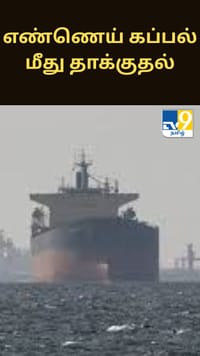 ஈராக் அருகே எண்ணெய் கப்பல் மீது தாக்குதல்: இந்தியர் உயிரிழப்பு...