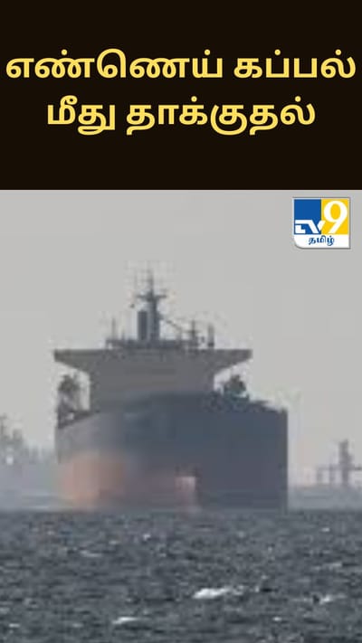 ஈராக் அருகே எண்ணெய் கப்பல் மீது தாக்குதல்: இந்தியர் உயிரிழப்பு