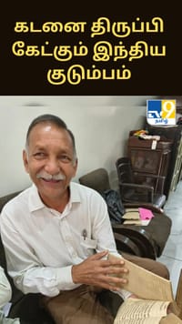 100 ஆண்டுகளுக்கு முன் பிரிட்டிஷ் அரசுக்கு வழங்கிய கடனை திருப்பி கேட்கும் இந்திய குடும்பம்...