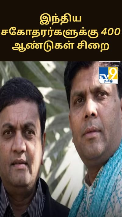 இந்திய சகோதரர்களுக்கு அமெரிக்காவில் 400 ஆண்டுகள் சிறை தண்டனை