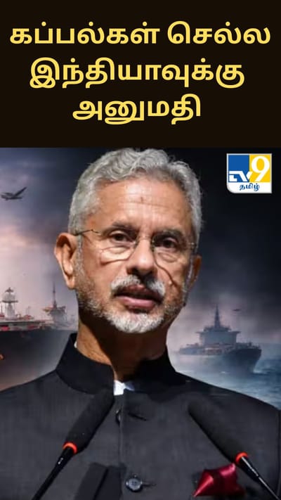 ஹார்முஸ் நீரிணை வழியாக கப்பல்கள் செல்ல இந்தியாவுக்கு அனுமதி.. வெளிய்றவுத்துறை அமைச்சர் சொன்ன விஷயம்..