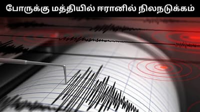 போருக்கு மத்தியில் ஈரானை உலுக்கிய லேசான நிலநடுக்கம்!