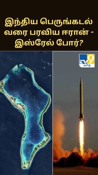 இந்திய பெருங்கடல் வரை பரவிய ஈரான் - இஸ்ரேல் போர்? அதிர்ச்சி தகவல்...