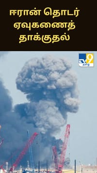 துபாய், தோஹா, பஹ்ரைனில் ஈரான் தொடர் ஏவுகணைத் தாக்குதல்.. அமெரிக்கத் தளங்கள் இலக்கு!...