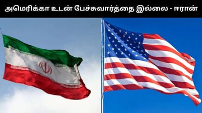 அமெரிக்காவுடன் பேச்சுவார்த்தை நடத்தும் திட்டமில்லை!