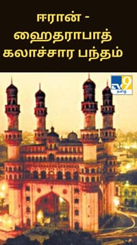ஐதராபாத் - ஈரான்.. பல நூற்றாண்டுகளைக் கடந்த கலாச்சார பந்தம்.....