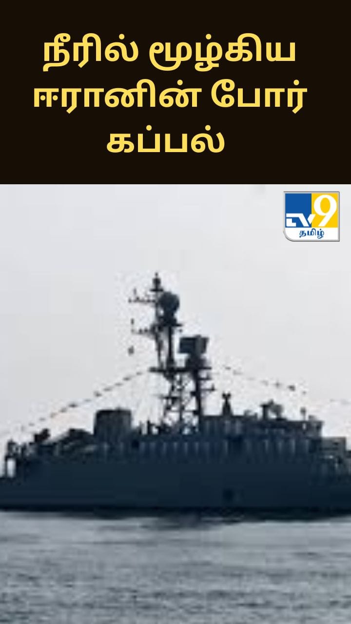 இந்திய பெருங்கடலில் அமெரிக்காவின் தாக்குதலில் நீரில் மூழ்கிய ஈரானின் போர் கப்பல் - 87 பேர் பலி
