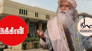 ஈஷா அறக்கட்டளை, சத்குரு குறித்து நக்கீரன் வெளியிட்ட வீடியோக்கள்.. உடனடியாக நீக்க உத்தரவிட்ட டெல்லி உயர்நீதிமன்றம்..
