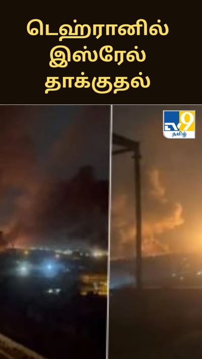 டெஹ்ரானில் இஸ்ரேல் தாக்குதல்: மேற்கு ஆசியாவில் போர் பதற்றம் தீவிரம்