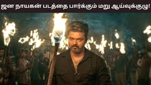 Jana Nayagan: விஜய்யின் ஜன நாயகன் திரைப்படத்தை பார்க்கும் மறு ஆய்வுக்குழு .. சென்சார் எப்போது கிடைக்கும்?