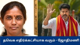 விஜய்க்கு இளைஞர்களின் ஆதரவு அதிகமாக உள்ளது.. த.வெ.க எதிர்க்கட்சியாக வர வாய்ப்பு உள்ளது – எம்.பி. ஜோதிமணி.....