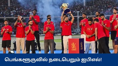 IPL 2026 : பெங்களூருவில் ஐபிஎல் போட்டிகளை நடத்த அரசு அனுமதி