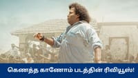 கெணத்த காணோம் படம் கருத்தா? கடுப்பா? - விமர்சனங்கள் இதோ!...