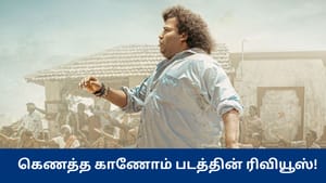 Kenatha kanom Review: தண்ணீருக்காக தவிக்கும் கிராமம்.. யோகி பாபுவின் கெணத்த காணோம் படம் எப்படி இருக்கு? – விமர்சனங்கள் இதோ!