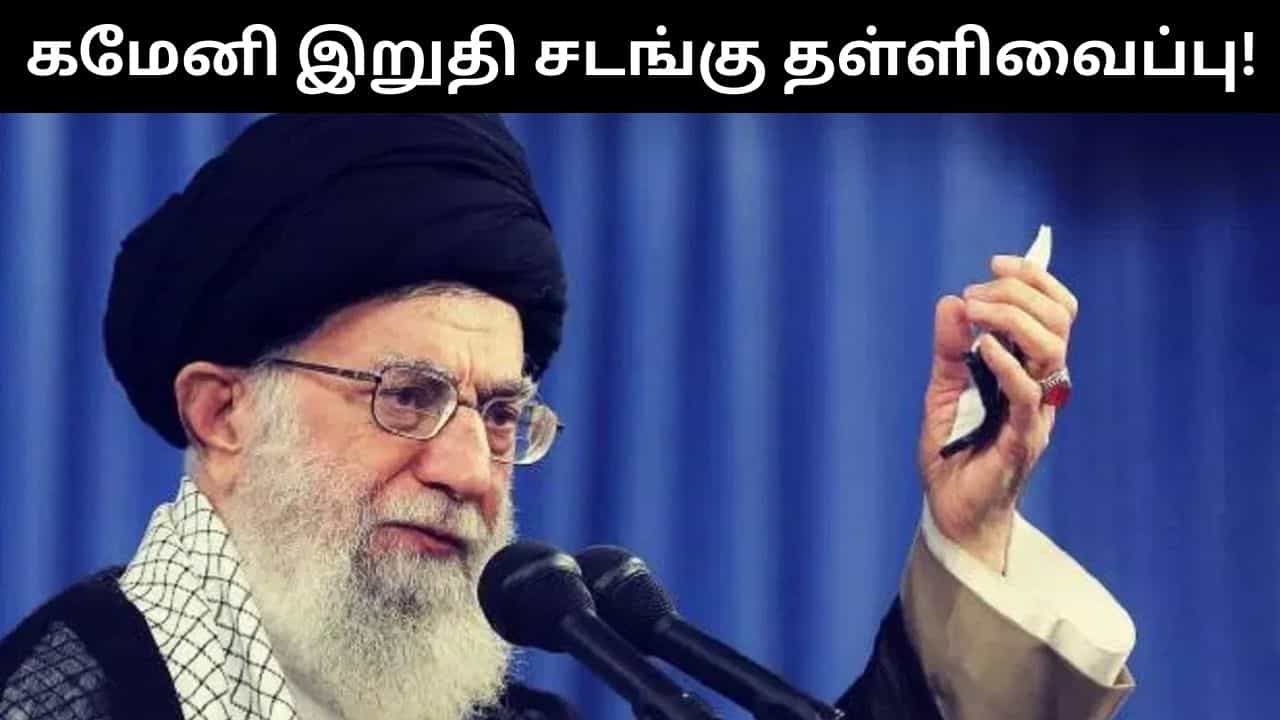 அயதுல்லா அலி கமேனியின் இறுதி சடங்கு தள்ளி வைக்கப்பட்டுள்ளது! அயதுல்லா அலி கமேனியின் இறுதி சடங்கு தள்ளி வைக்கப்பட்டுள்ளது!