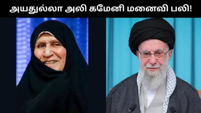 அயதுல்லா அலி கமேனியின் மனைவி பலி - ஈரான் ஊடகம் உறுதி!