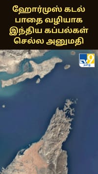 ஹோர்முஸ் கடல் பாதை வழியாக இந்திய கப்பல்கள் செல்ல அனுமதி - ஈரான் அறிவிப்பு...
