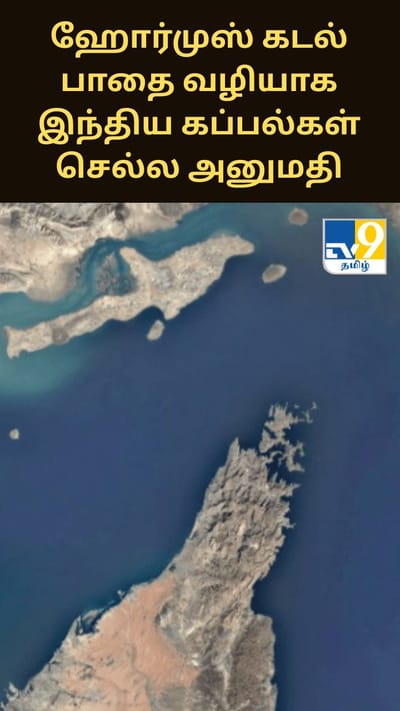ஹோர்முஸ் கடல் பாதை வழியாக இந்திய கப்பல்கள் செல்ல அனுமதி - ஈரான் அறிவிப்பு