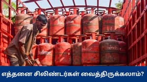 வீட்டில் எத்தனை கேஸ் சிலிண்டர்கள் வைத்திருக்கலாம்? அரசின் விதிகள் என்ன? வீட்டில் எத்தனை கேஸ் சிலிண்டர்கள் வைத்திருக்கலாம்? அரசின் விதிகள் என்ன?