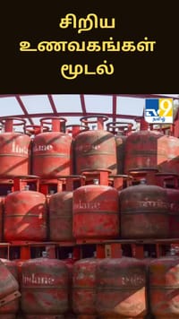 எரிவாயு தட்டுப்பாடு.. சிறிய உணவகங்கள் மூடல், கருப்புச் சந்தையில் சிலிண்டர் ரூ.3000 வரை உயர்வு.....