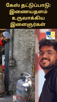 கேஸ் தட்டுப்பாடு - புதிதாக ஒரு இணையதளத்தையே உருவாக்கிய இளைஞர்கள்...