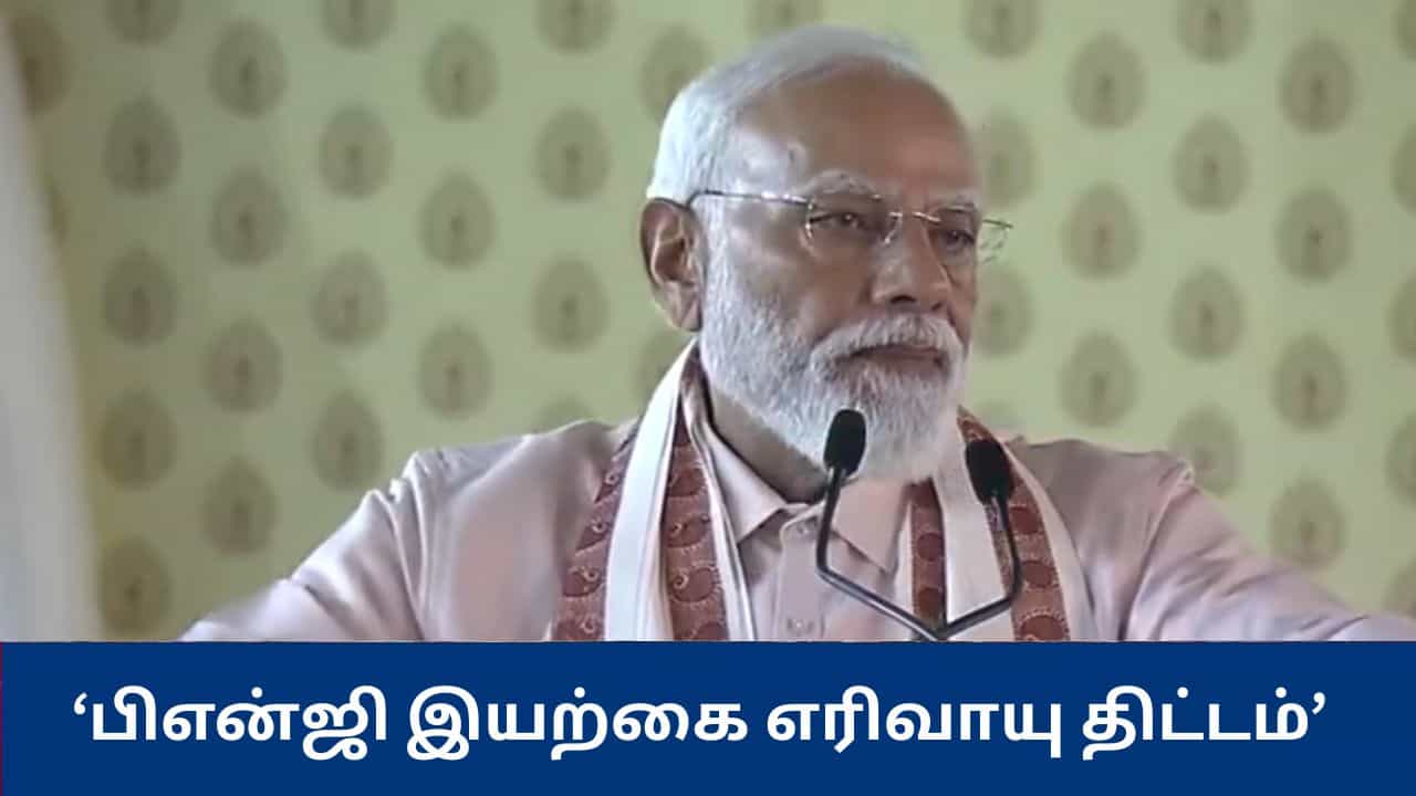 9 லட்சம் குடும்பங்களுக்கு குழாய் மூலம் பிஎன்ஜி இயற்கை எரிவாயு - பிரதமர் மோடி அறிவிப்பு