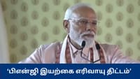குழாய் மூலம் பிஎன்ஜி இயற்கை எரிவாயு - பிரதமர் மோடி அறிவிப்பு...