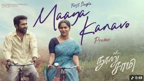 நூறு சாமி படத்திலிருந்து நாளை வெளியாகும் மாய கனவோ பாடல்...