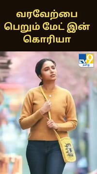 சமூக வலைதளங்களில் பாராட்டப்படும் பிரியங்காவின் மேட் இன் கொரியா...