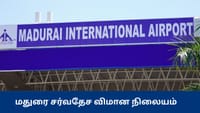 சர்வதேச விமான நிலையமான மதுரை... வெளியான அறிவிப்பு...