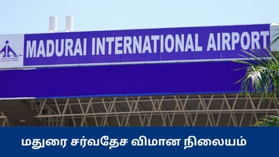 சர்வதேச விமான நிலையமான மதுரை... வெளியான அறிவிப்பு