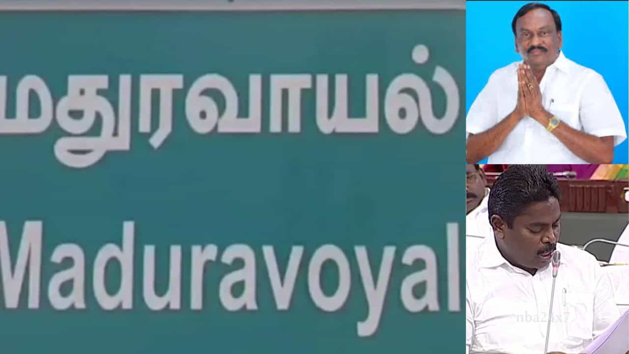 Maduravoyal Constituency Election 2026: மதுரவாயல் சட்டமன்ற தொகுதி.. பல ஆண்டுகளாக மக்கள் வைக்கும் கோரிக்கை.. அதிமுக - திமுக - தவெக.. Maduravoyal Constituency Election 2026: மதுரவாயல் சட்டமன்ற தொகுதி.. பல ஆண்டுகளாக மக்கள் வைக்கும் கோரிக்கை.. அதிமுக - திமுக - தவெக..