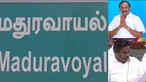 Maduravoyal Constituency Election 2026: மதுரவாயல் சட்டமன்ற தொகுதி.. பல ஆண்டுகளாக மக்கள் வைக்கும் கோரிக்கை.. அதிமுக – திமுக – தவெக..