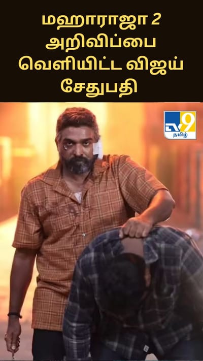 மஹாராஜா 2 அறிவிப்பை வெளியிட்ட விஜய் சேதுபதி - மகிழ்ச்சியில் ரசிகர்கள்