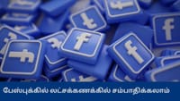 லட்சக்கணக்கில் சம்பாதிக்கலாம்' - ஃபேஸ்புக்கின் புதிய திட்டம்...