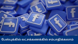 ‘ஒவ்வொரு மாதமும் லட்சக்கணக்கில் சம்பாதிக்கலாம்’ – ஃபேஸ்புக்கின் புதிய திட்டம் ‘ஒவ்வொரு மாதமும் லட்சக்கணக்கில் சம்பாதிக்கலாம்’ – ஃபேஸ்புக்கின் புதிய திட்டம்