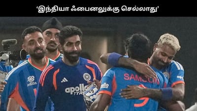 இந்தியா ஃபைனலுக்கு போகாது : பாகிஸ்தான் வீரரின் கருத்தால் சர்ச்சை