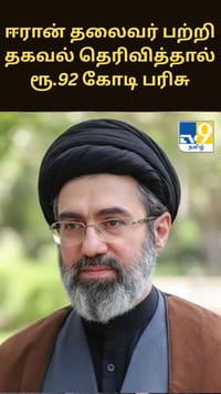 ஈரானின் புதிய தலைவர் பற்றி தகவல் தெரிவிப்பவர்களுக்கு ரூ.92 கோடி பரிசு - அமெரிக்க அறிவிப்பு...