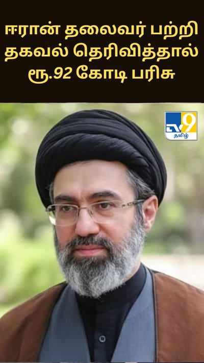 ஈரானின் புதிய தலைவர் பற்றி தகவல் தெரிவிப்பவர்களுக்கு ரூ.92 கோடி பரிசு - அமெரிக்க அறிவிப்பு